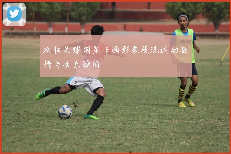 欢快足球明星卡通形象展现运动激情与快乐瞬间