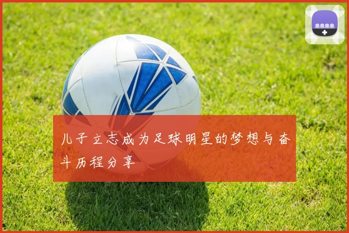 儿子立志成为足球明星的梦想与奋斗历程分享