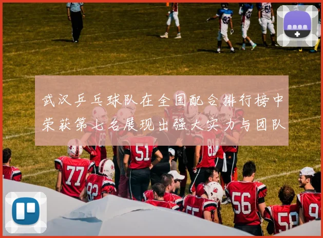 武汉乒乓球队在全国配合排行榜中荣获第七名展现出强大实力与团队合作精神