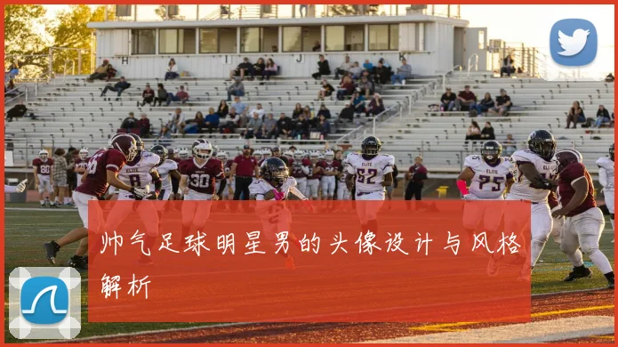 帅气足球明星男的头像设计与风格解析