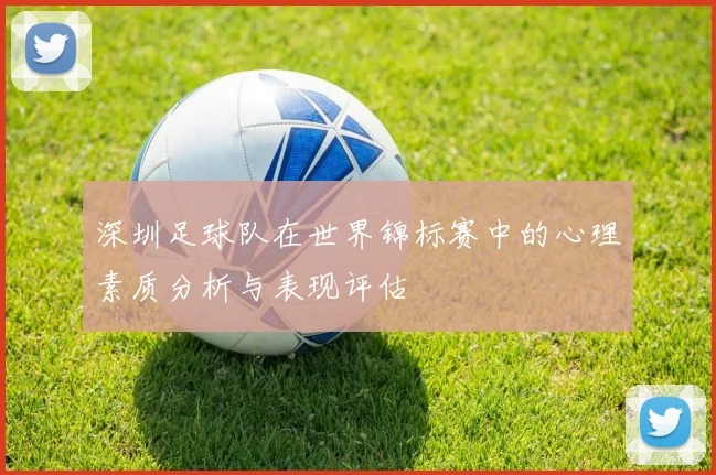 深圳足球队在世界锦标赛中的心理素质分析与表现评估