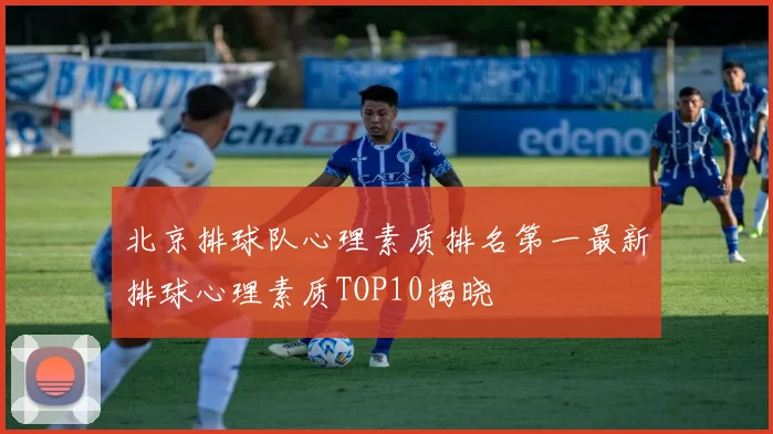 北京排球队心理素质排名第一最新排球心理素质TOP10揭晓