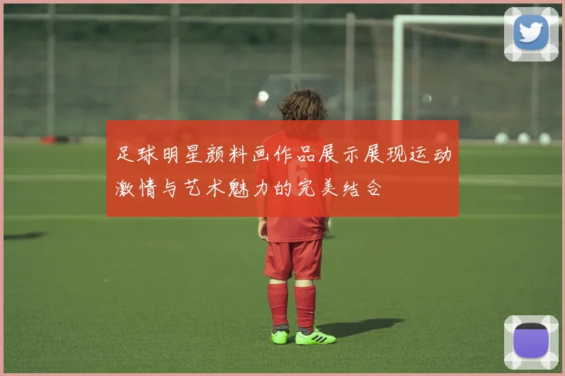 足球明星颜料画作品展示展现运动激情与艺术魅力的完美结合