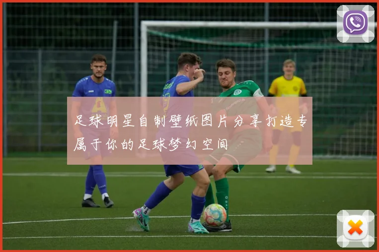 足球明星自制壁纸图片分享打造专属于你的足球梦幻空间
