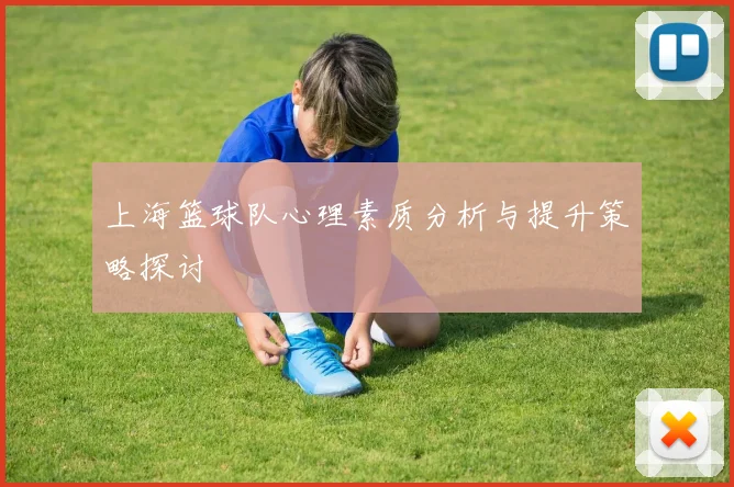 上海篮球队心理素质分析与提升策略探讨