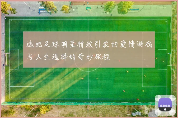 选妃足球明星特效引发的爱情游戏与人生选择的奇妙旅程