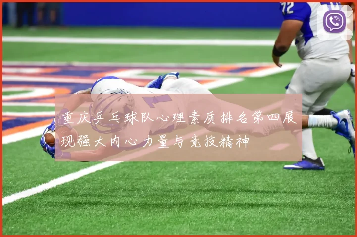 重庆乒乓球队心理素质排名第四展现强大内心力量与竞技精神