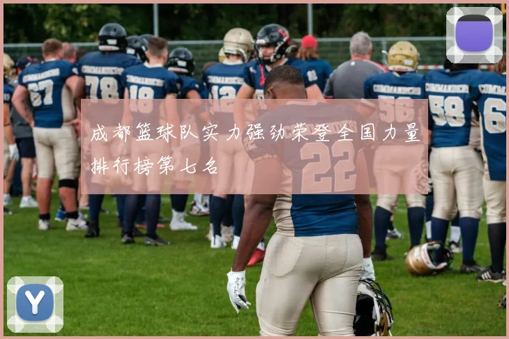 成都篮球队实力强劲荣登全国力量排行榜第七名