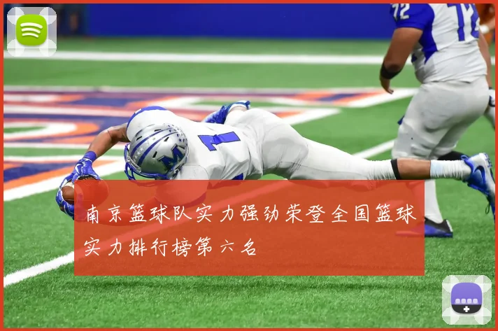 南京篮球队实力强劲荣登全国篮球实力排行榜第六名