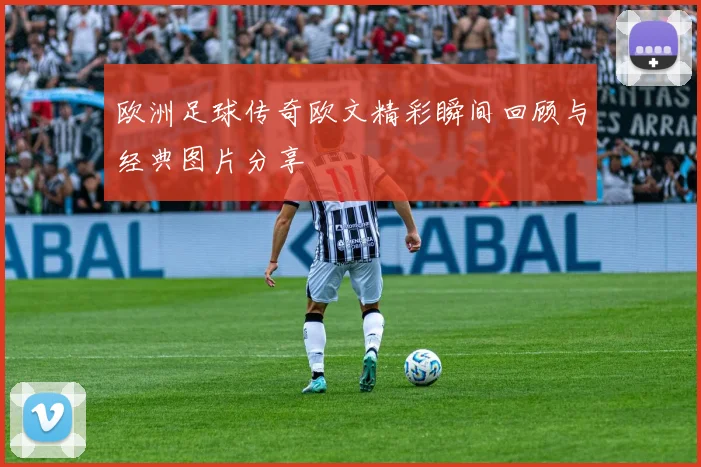 欧洲足球传奇欧文精彩瞬间回顾与经典图片分享